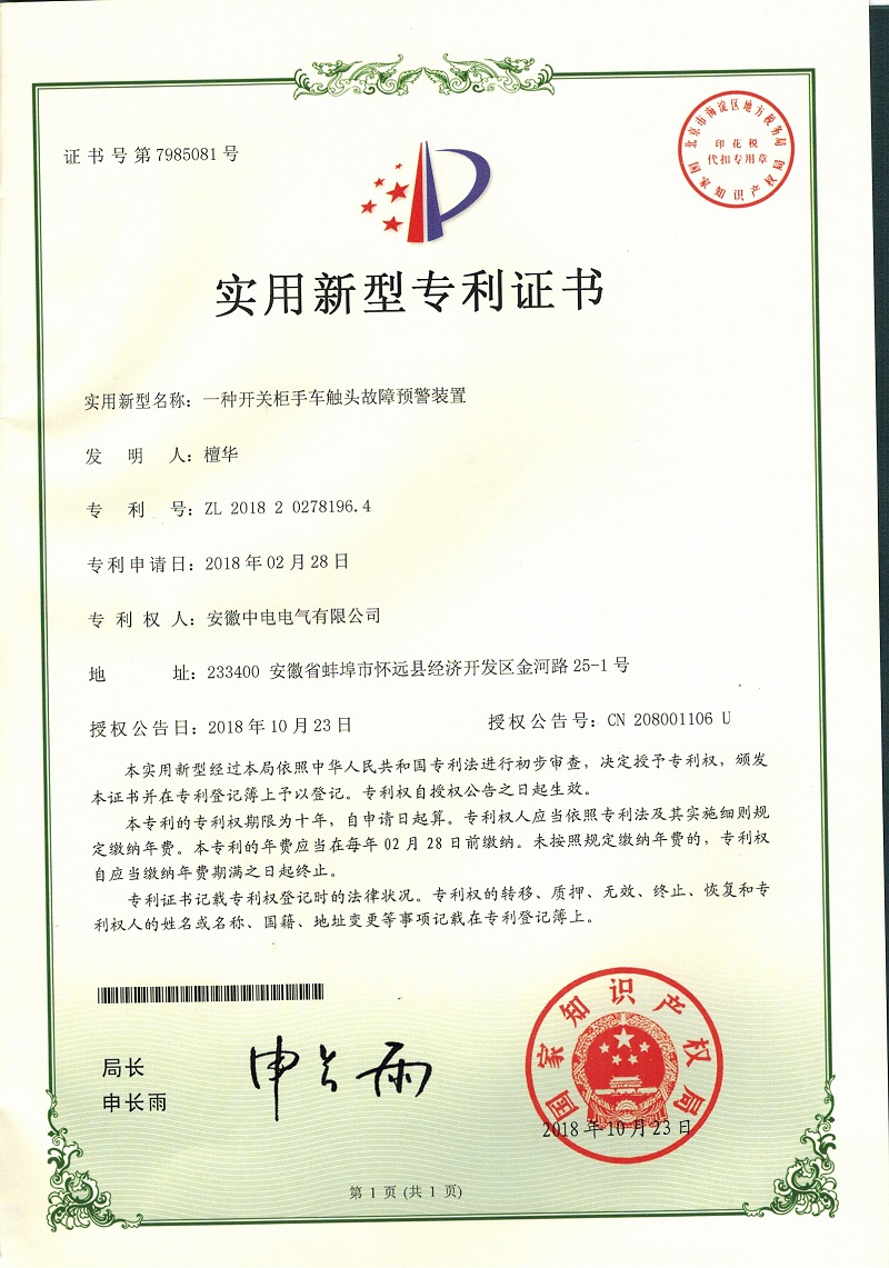 開關(guān)柜手車觸頭故障預(yù)警裝置